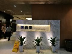 -芙蓉凰花园酒楼