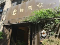 -梅间堂茶馆(绿地缤纷城店)