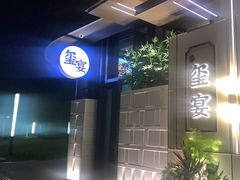 -翕间食·精致淮扬菜(江苏大剧院店)