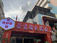 -丹东特色烤肉(学府路一部店)