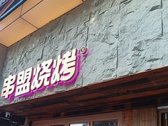 -串盟烧烤大排档·长沙美食地标(星沙店)