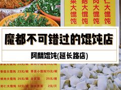 -阿麟馄饨(延长路店)