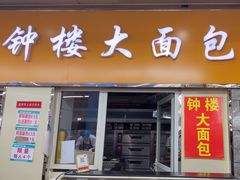 -钟楼大面包
