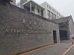 -北京师范大学附属中学