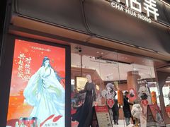 -茶话弄(中贸广场店)
