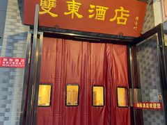 门面-双东酒店(东关街店)