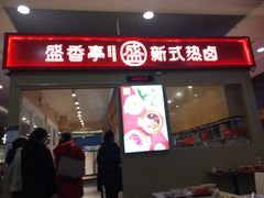 门面-盛香亭热卤(友阿奥特莱斯店)