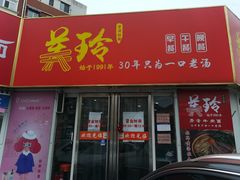 门面-美玲拉面(鞍山西道店)