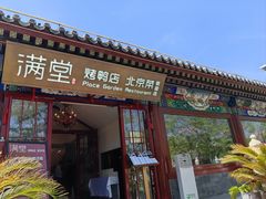 -月福京味斋·烤鸭店·北京菜(鼓楼总店)