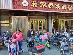 门面-蒋家桥饺面店(四望亭路店)