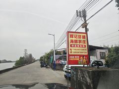 -辉记虾塘海鲜农庄
