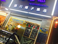 -椰爺爺·椰子冻砵仔糕