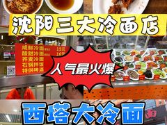 -西塔大冷面(市府大路店)