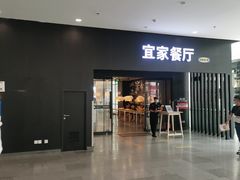 门面-宜家·瑞典风味餐厅(北京西红门店)