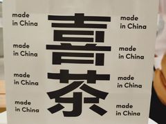 -喜茶(杭州滨江宝龙店)