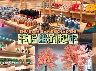 中山||开在楼盘里的日式超市