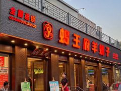 -蝎王府羊蝎子(虎坊桥总店)