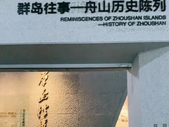 -舟山博物馆