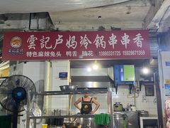 -雲记卢妈冷锅串串(中道街总店)