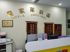 -皇家茱莉亚艺术明星训练基地