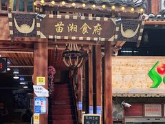 门面-苗湘食府(十年店)