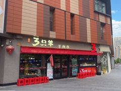 -绿地三只羊羊肉串(万科店)
