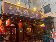 -三玛璐酒楼(汉口路店)
