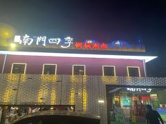 -南门四季铜锅涮肉(大屯·北苑店)