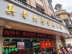 门面-真老大房(南京东路店)
