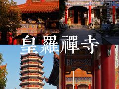 -皇罗禅寺