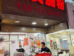 -小吴肠粉