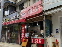 -邓记新一代糖油果子(四川煤管局供销公司职工宿舍店)
