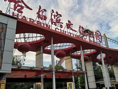 -哈尔滨文化公园