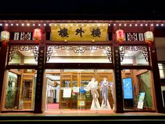 -楼外楼(西湖景区孤山路店)