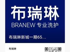 -布瑞琳洗衣(新城国际一期店)
