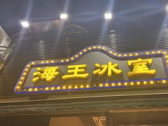 -海王冰室(皇朝店)