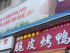 -金牌韩老五脆皮烤鸭(科学岛路店)