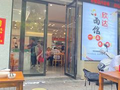 -欣达面馆(天桥支路店)