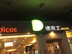 门面-德克士(文一店)