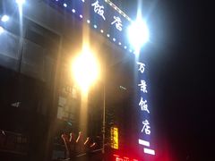 -万景饭店·鱼街农家菜