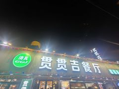 -贯贯吉·清真餐厅(浙江中路店)