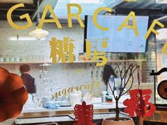 -糖房咖啡(南锣鼓巷店)