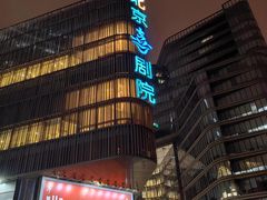 -北京喜剧院