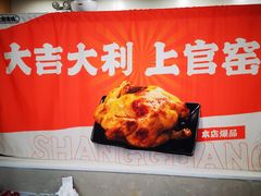 -上官窑鸡(长宁King88店)