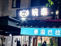 -婉泰·特色小吃·舂鸡脚(告庄二店)
