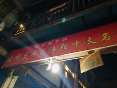 -北大街红丽涮牛肚火锅店