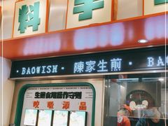 门面-陈家生煎(三坊七巷店)