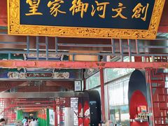 -皇家御河游(紫御湾码头)