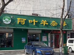 -阿叶羊杂碎(前进街店)