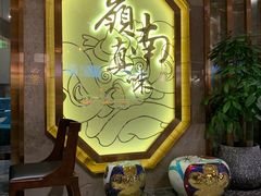 -岭南真味·匠心粤菜(K11店)